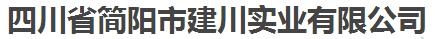 四川省简阳市建川实业有限公司 照片