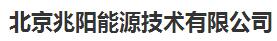 北京兆阳能源技术有限公司 照片