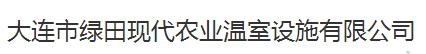 大连市绿田现代农业温室设施有限公司 照片