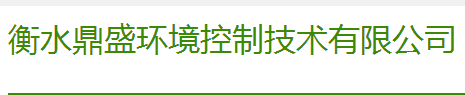 河北衡水鼎盛环境控制技术有限公司 照片