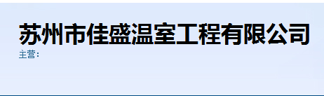 苏州市佳盛温室工程有限公司 照片