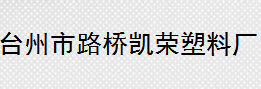 台州市路桥凯荣塑料厂 照片