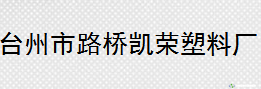 台州市路桥凯荣塑料厂 照片